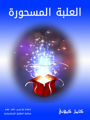 cover image of العلبة المسحورة